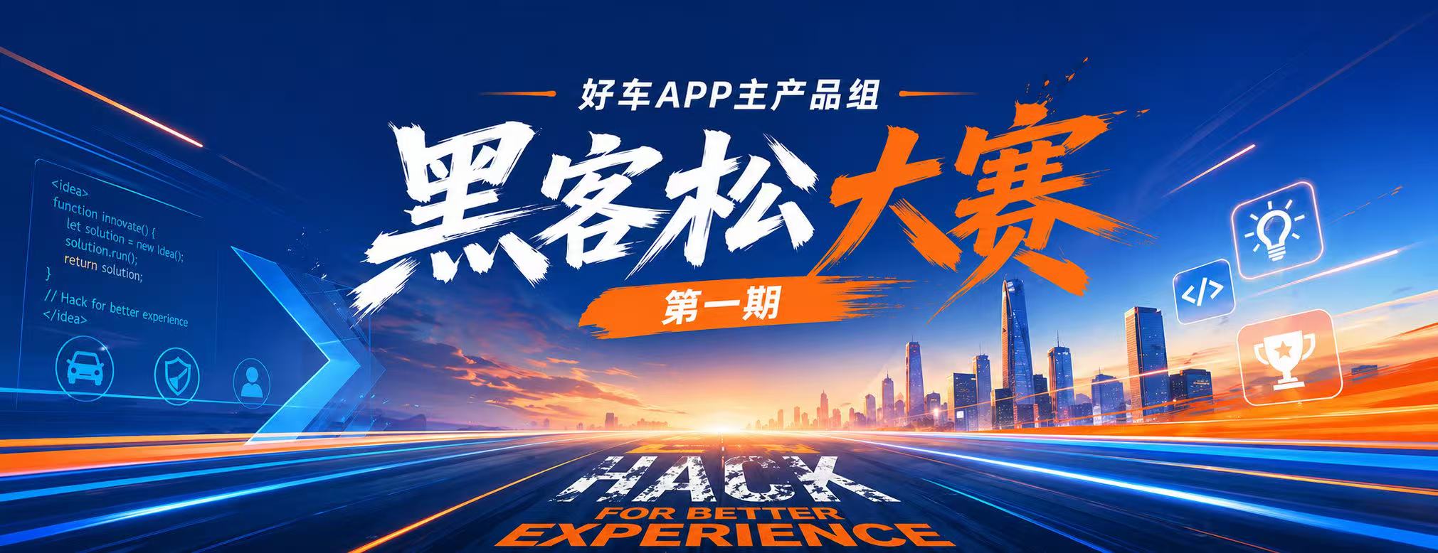 好车主 APP 产品组第一期黑客松大赛活动 Banner