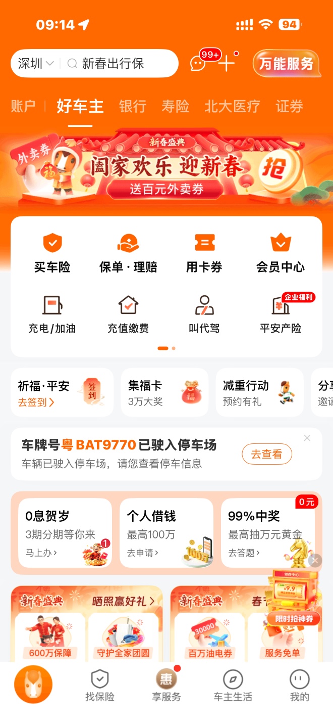 平安好车主 App 首页展示图