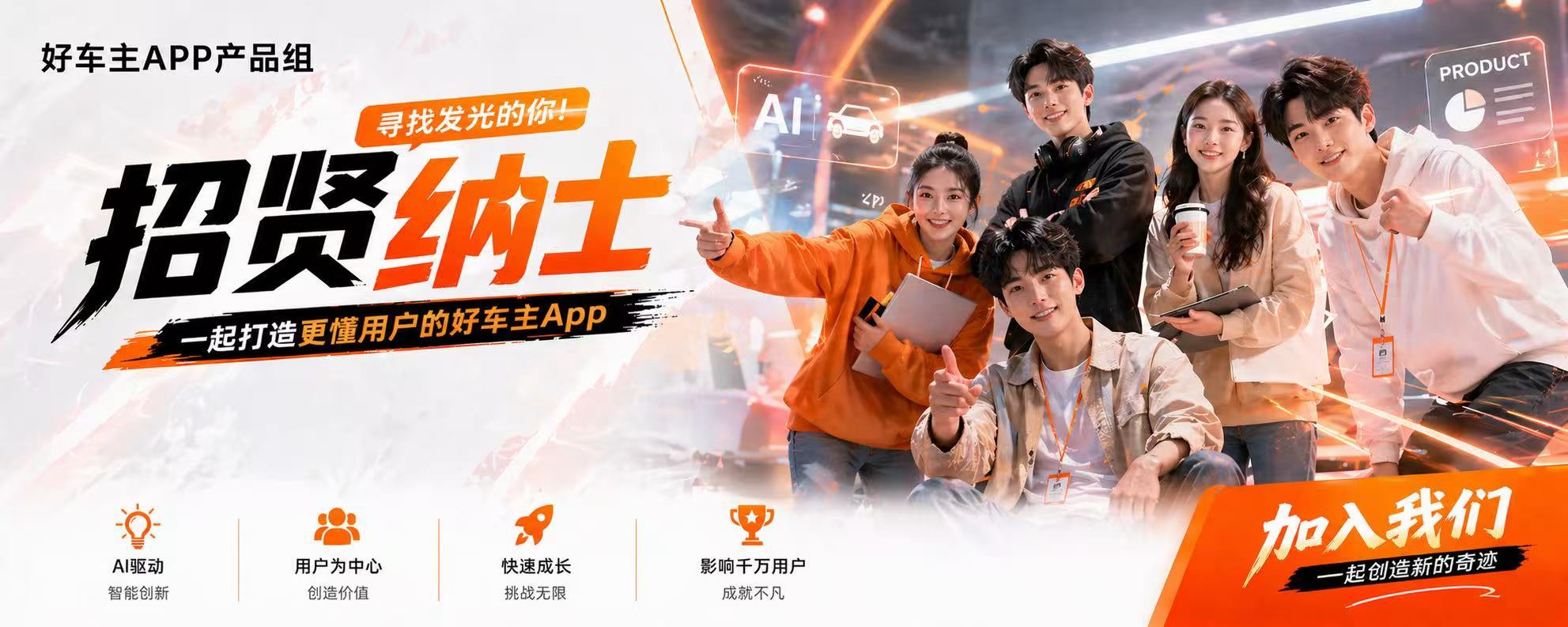 加入好车主app团队